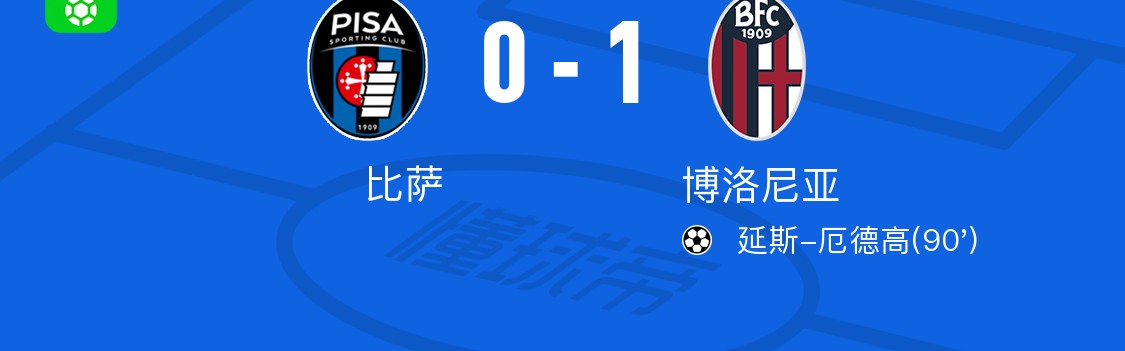 九游APP-博洛尼亚1-0比萨， 延斯-厄德高绝杀
