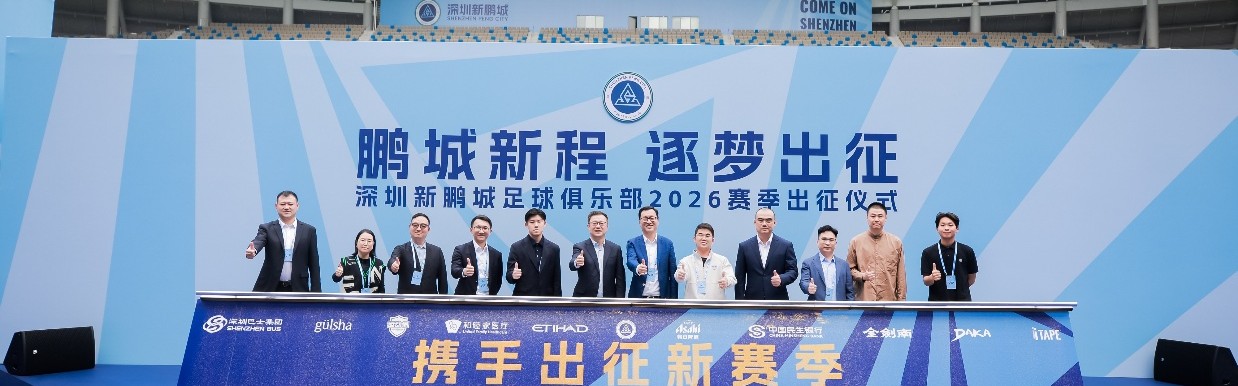 九游APP-新援、梯队集体亮相 深圳新鹏城举行新赛季出征仪式