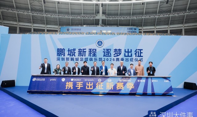 九游APP-新援、梯队集体亮相 深圳新鹏城举行新赛季出征仪式